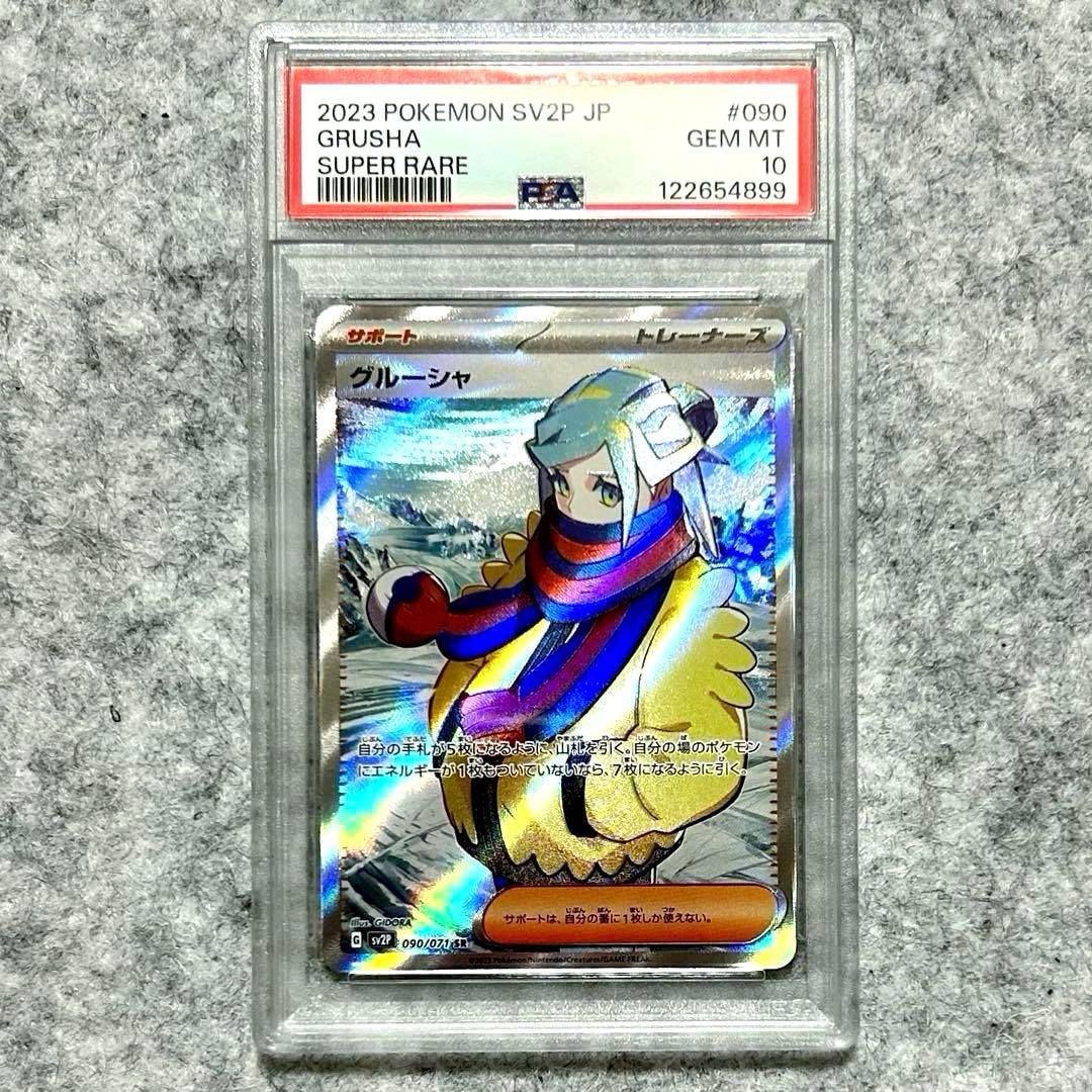 PSA10 グルーシャSR SV2P 090/071 拡張パック スノーハザード