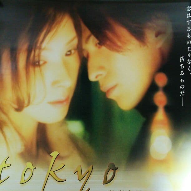 岡田准一「東京タワー」ＤＶＤ販促用Ｂ２サイズポスター（非売品・新品）