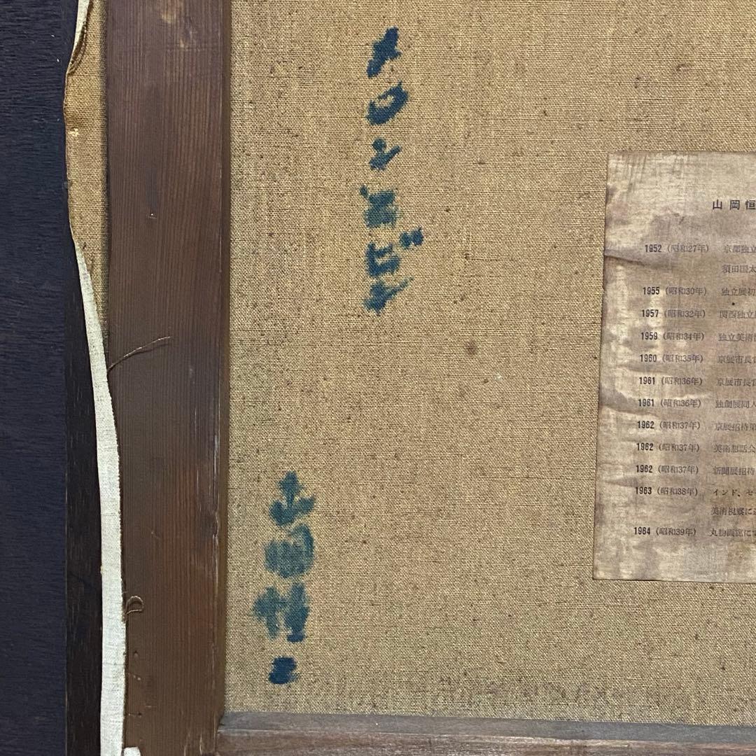 山岡恒ニ 『メロンとビン』 油絵 絵画 F6 独立須田賞 サイン入り