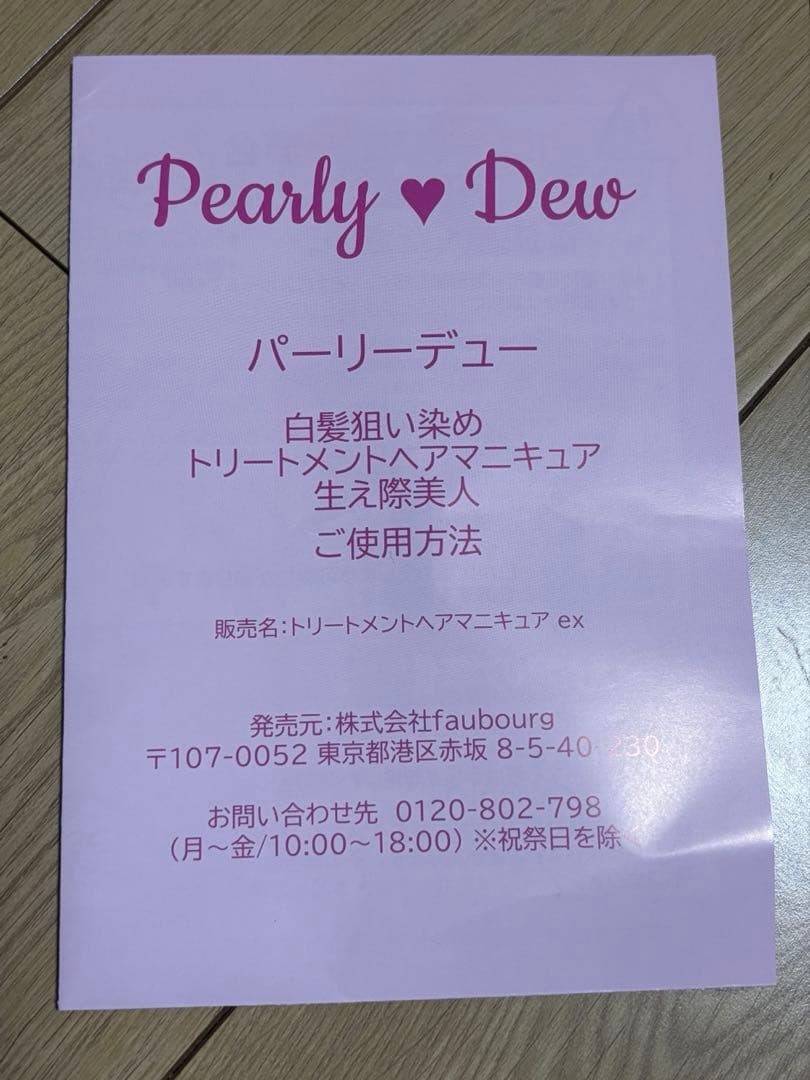 ぐ*ぐ様 パーリーデュー　トリートメントヘアマニキュア