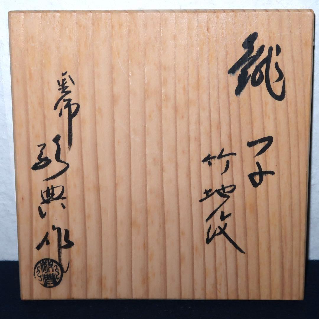 【茶道具】高橋敬典作　竹地紋銚子