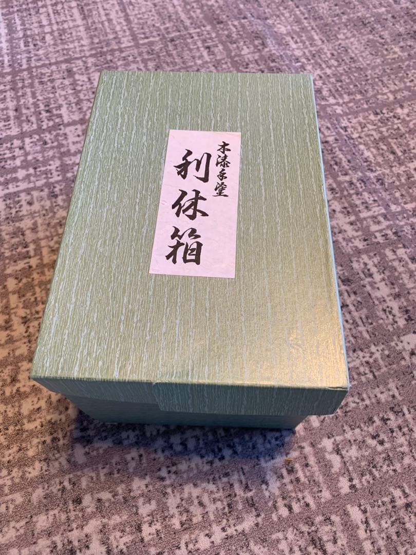 美品　木製　本漆塗　ため塗り　利休箱　利休茶箱