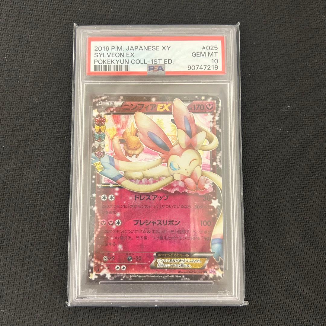 【PSA10】ニンフィアEX RR CP3 ポケキュン 025/032