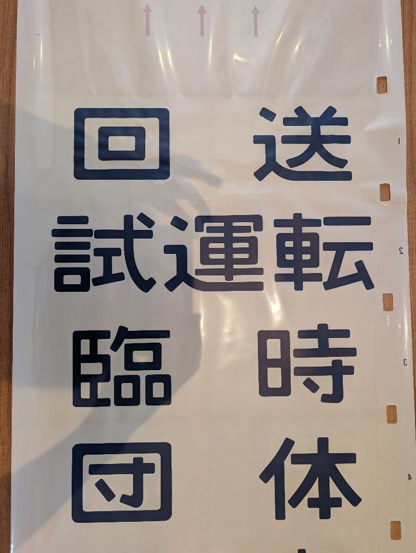 14系 特急型座席客車側面 方向幕 1本物