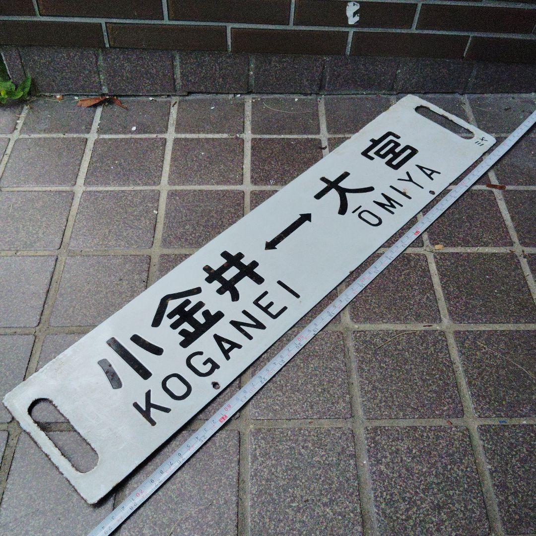 【サボ　行先板】（表）宇都宮 UTSUNOMIY⇔上野 （裏）小金井⇔大宮