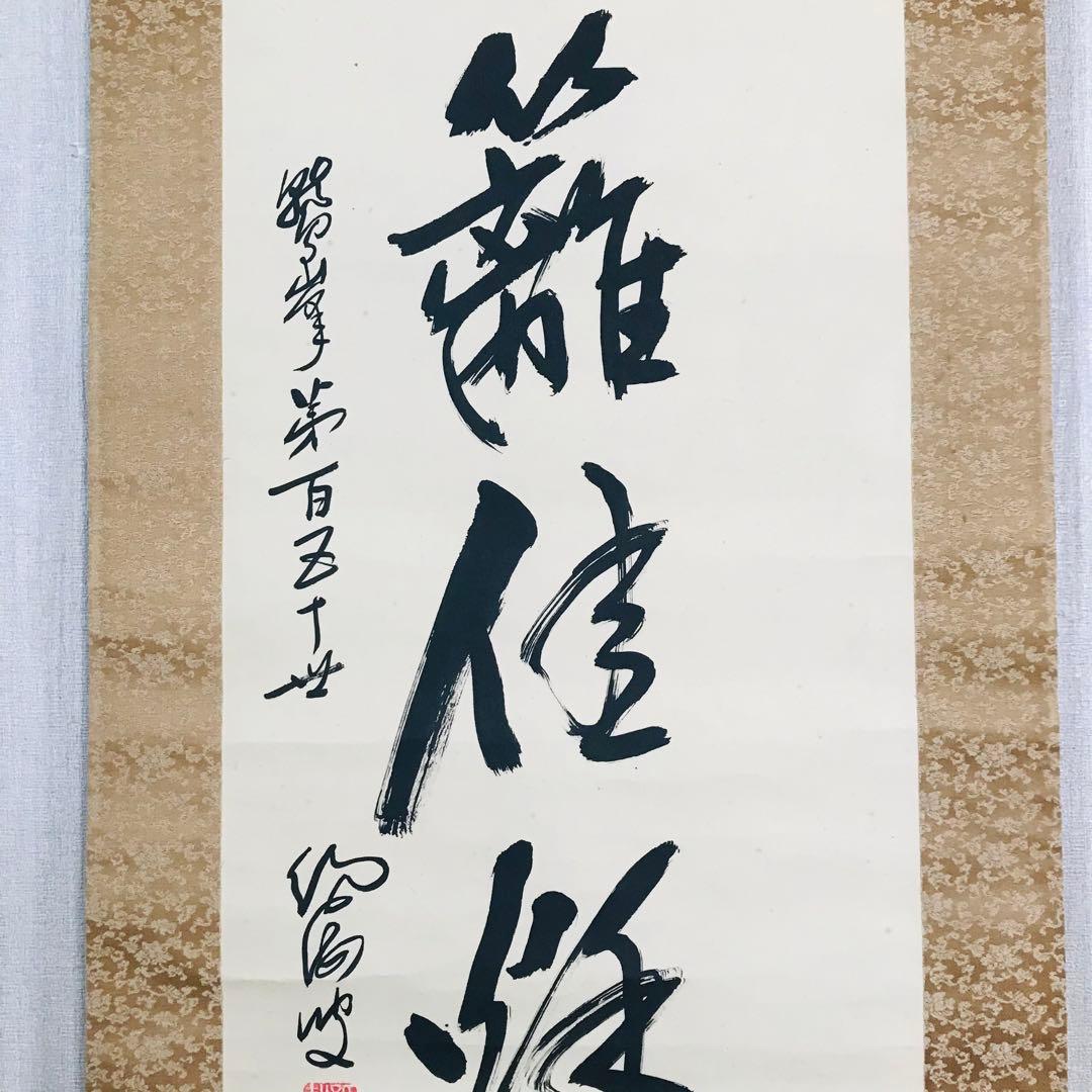 臨済宗法燈派 興国寺150世 孤峰軒 目黒絶海「東籬佳秋色」掛軸 O-57