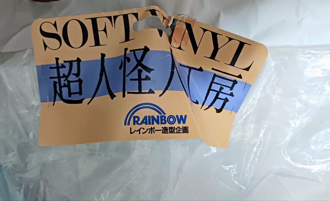 レインボー造形企画 超人怪人工房 ウデゲルゲ クチビルゲ ソフビ人形セット