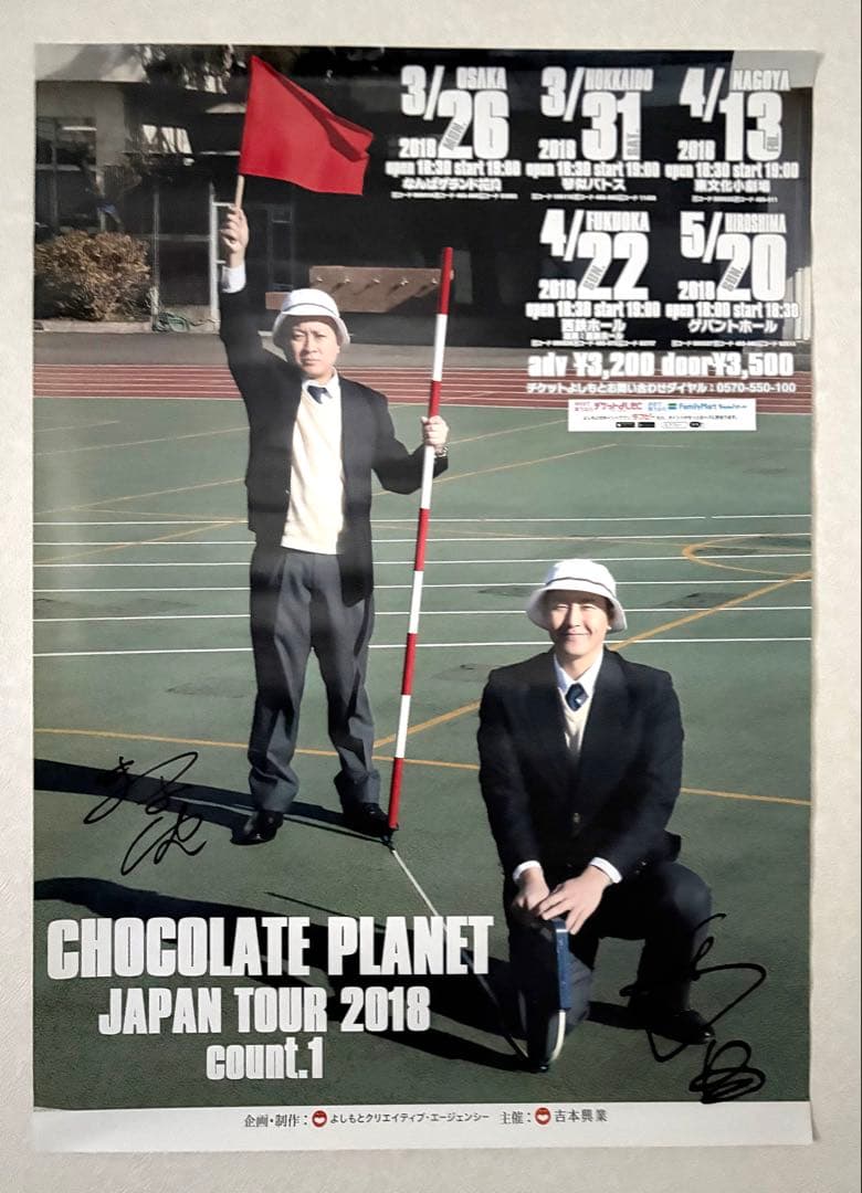 チョコレートプラネット　2018年単独ライブ　サイン入りポスター　レア