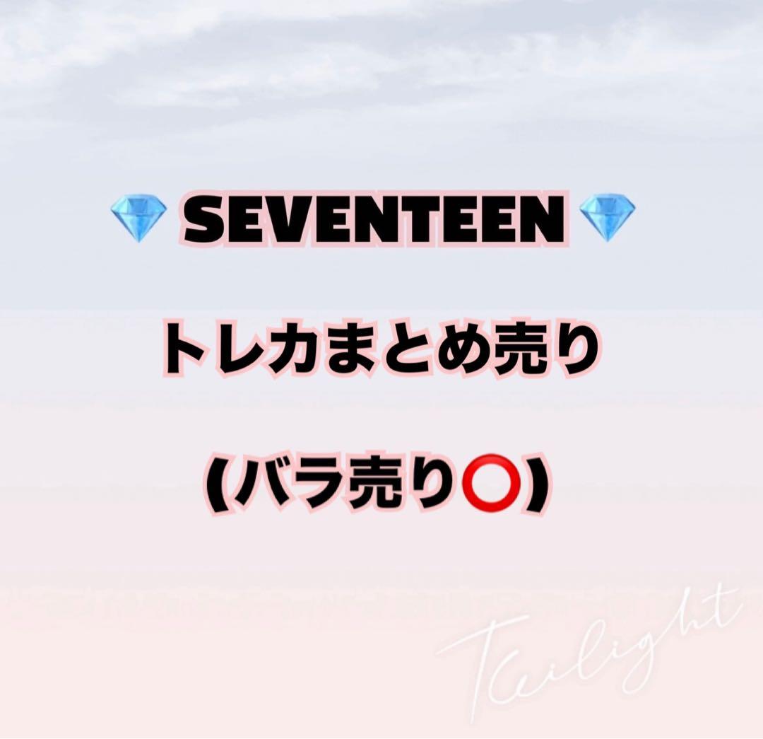 【即購入❌】SEVENTEEN トレカ まとめ売り