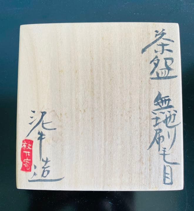 茶碗　無地刷毛目碗　杉本立夫　号は泥牛　　京都大吉主人　抹茶碗　桐箱入