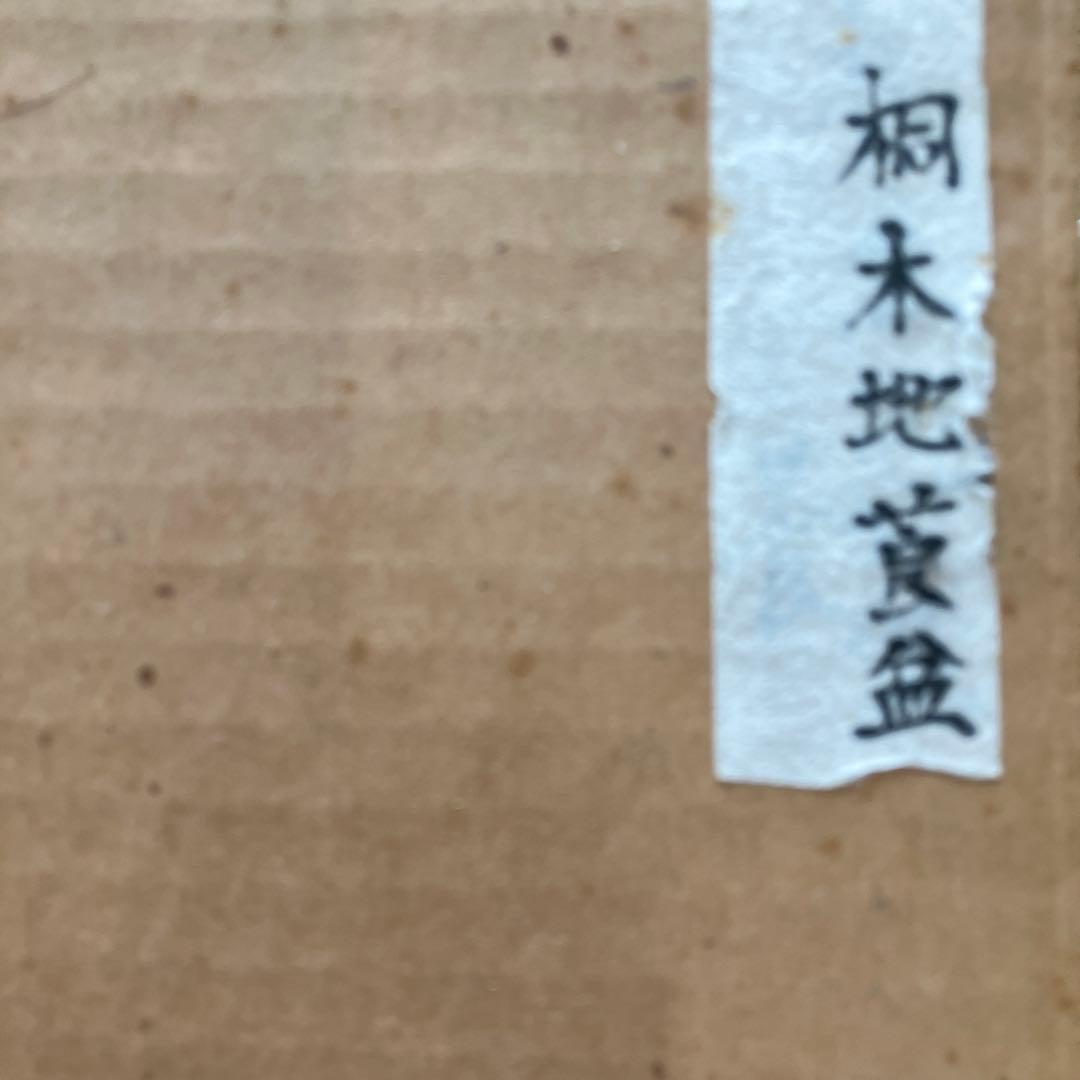 ￼骨董品　茶道具 莨盆 樂只好 桐生地 莨盆 一対 甫斎　造　N55TB