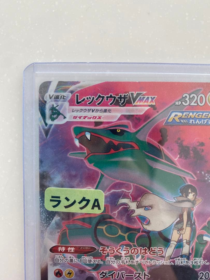 そ*ら様 レックウザVMAX CSR S8b VMAXクライマックス 252/1