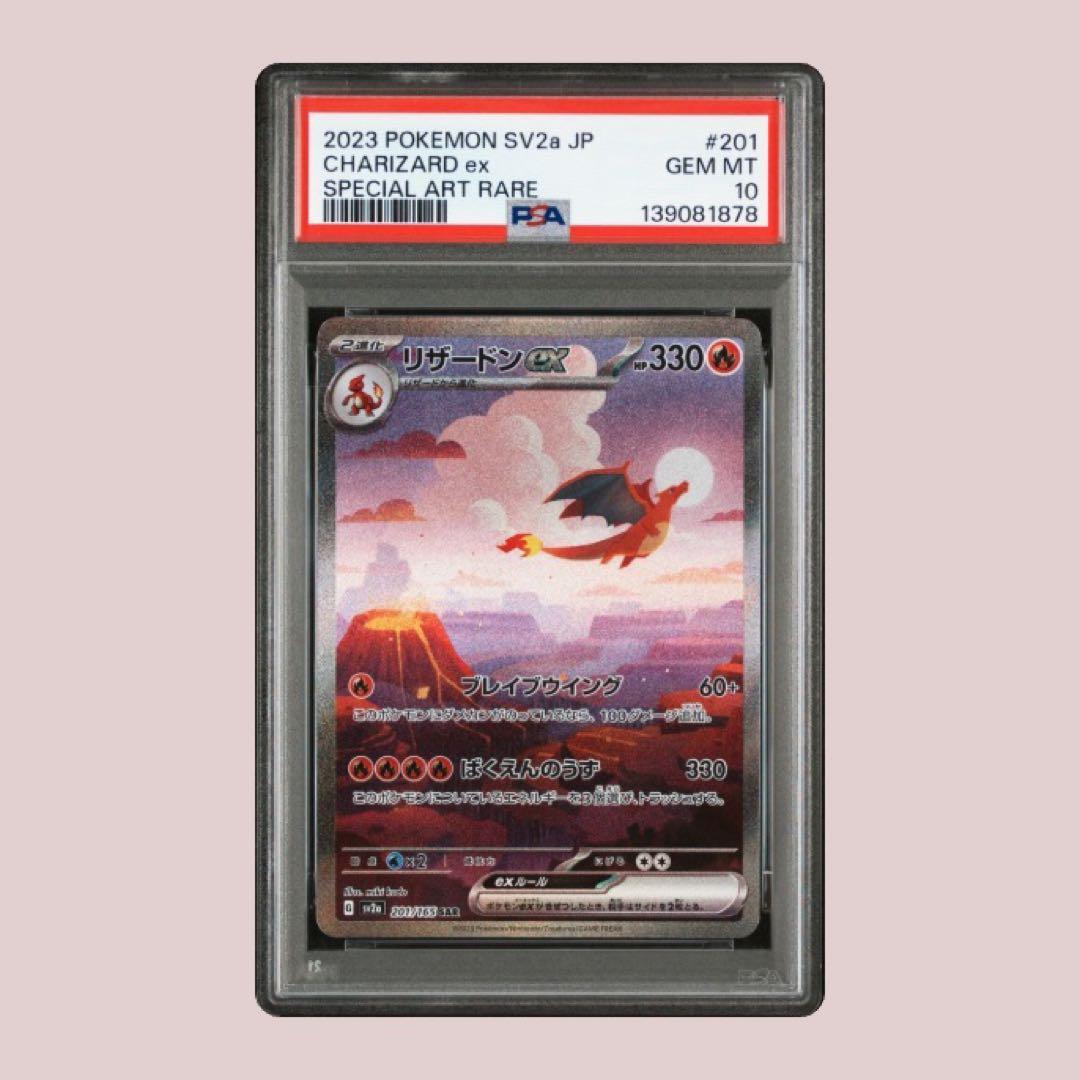 PSA10リザードンex SAR SV2aポケモンカード151 201/165