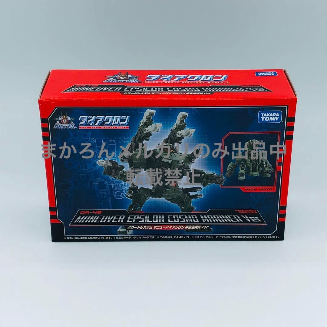 ダイアクロン DA-49 パワードシステム マニューバイプシロン 宇宙海兵隊