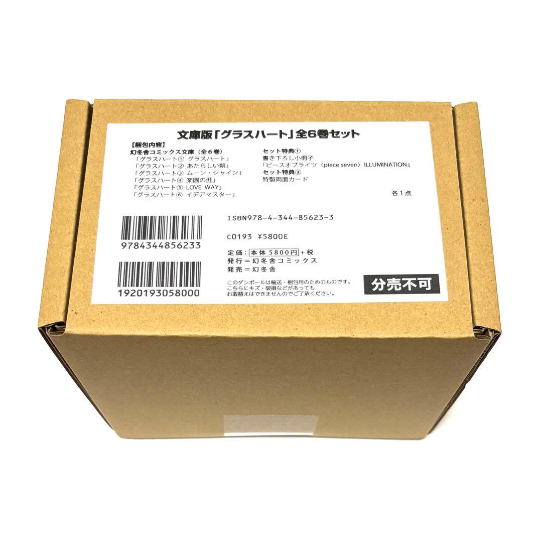 週末セール！文庫版「グラスハート」全6巻セット 小冊子付き特製両面カード付き