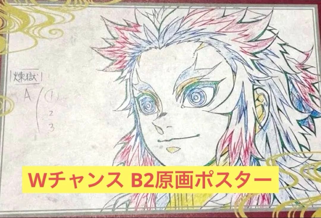 鬼滅の刃 ダイニング 立志編 煉獄杏寿郎 Wチャンス B2ポスター