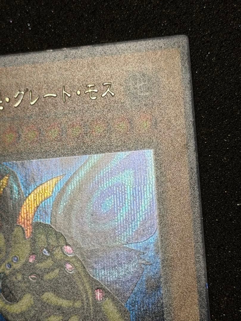 Y*Z様 【超美品〜極美品】最安値300円から　究極完全態グレートモス　初期　シ