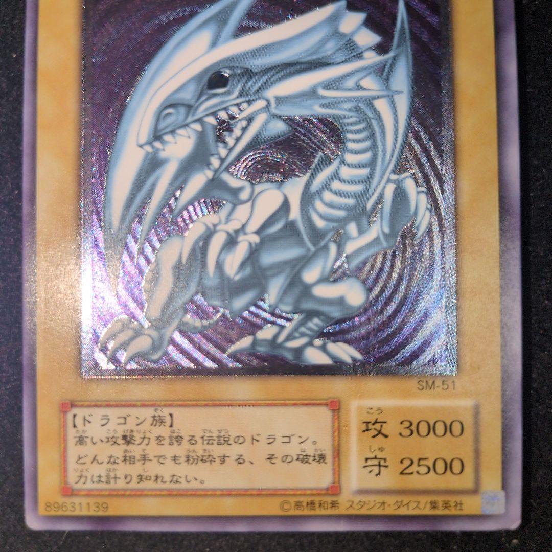 青眼の白龍 SM-5 旧レリーフ