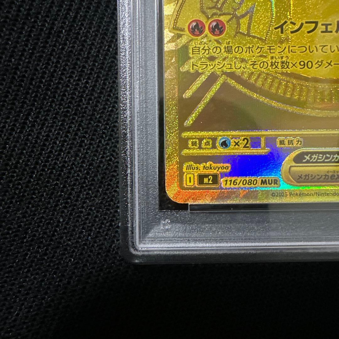 メガリザードンX MUR PSA8
