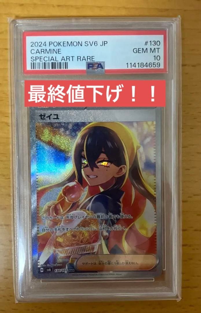 ゼイユ SAR psa10