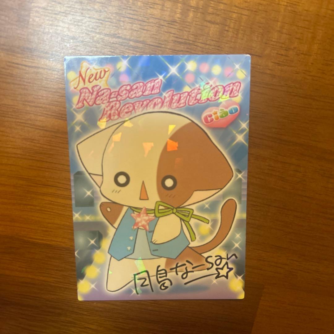 【非売品】なーさん サイン入りカード 2007年製