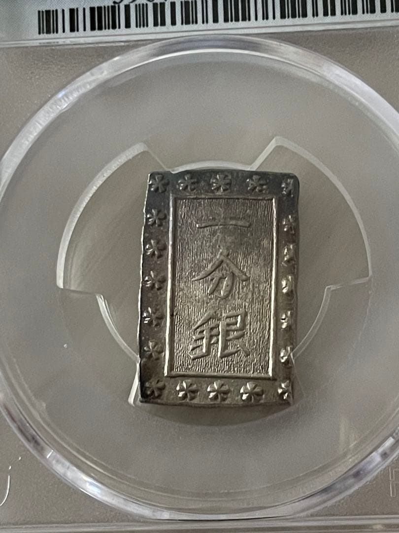 美品　PCGS-MS63（1837~1854）天保一分銀 天保8年~