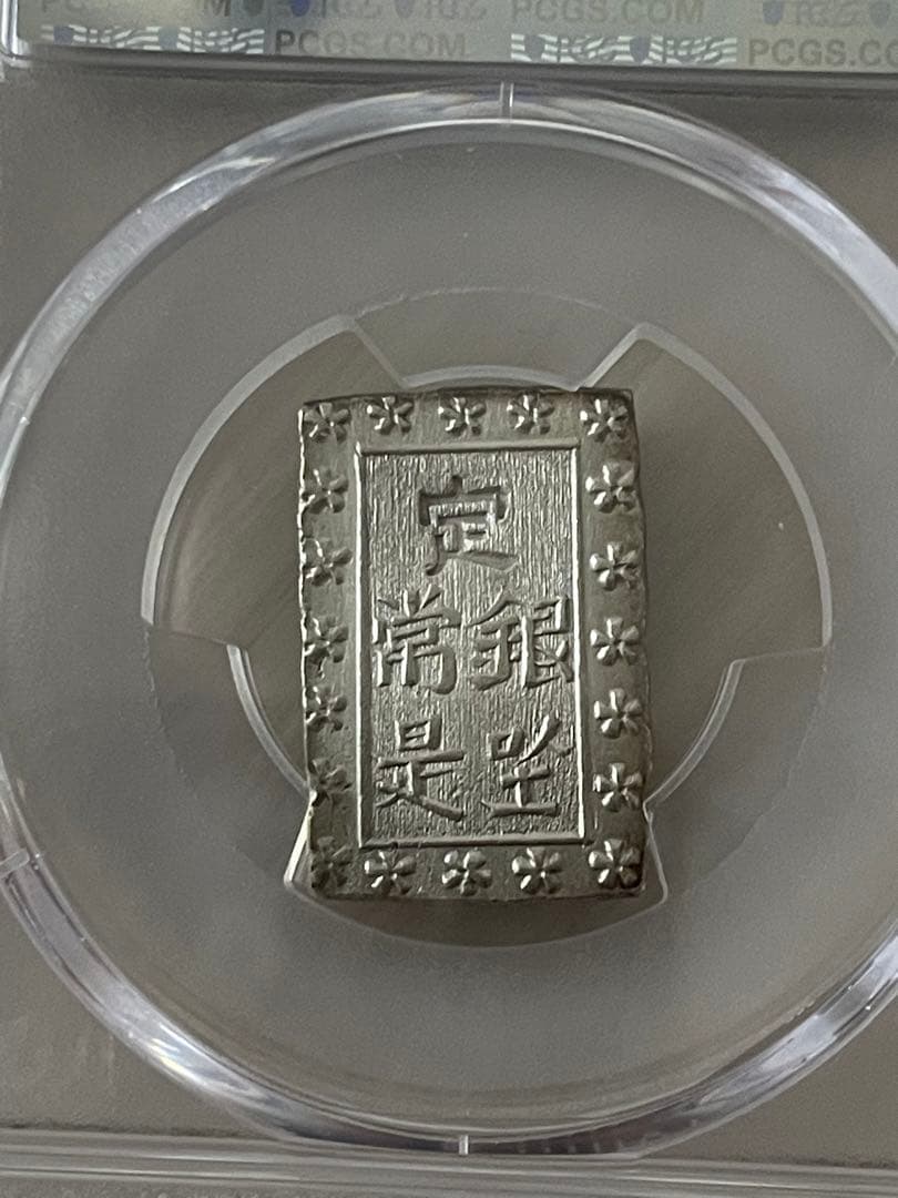 美品　PCGS-MS63（1837~1854）天保一分銀 天保8年~