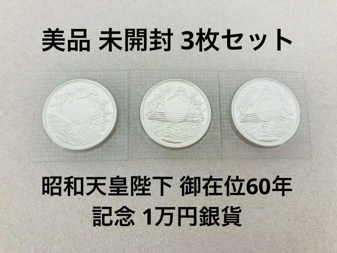 3枚セット⭐️美品 未開封⭐️昭和天皇陛下 御在位60年記念