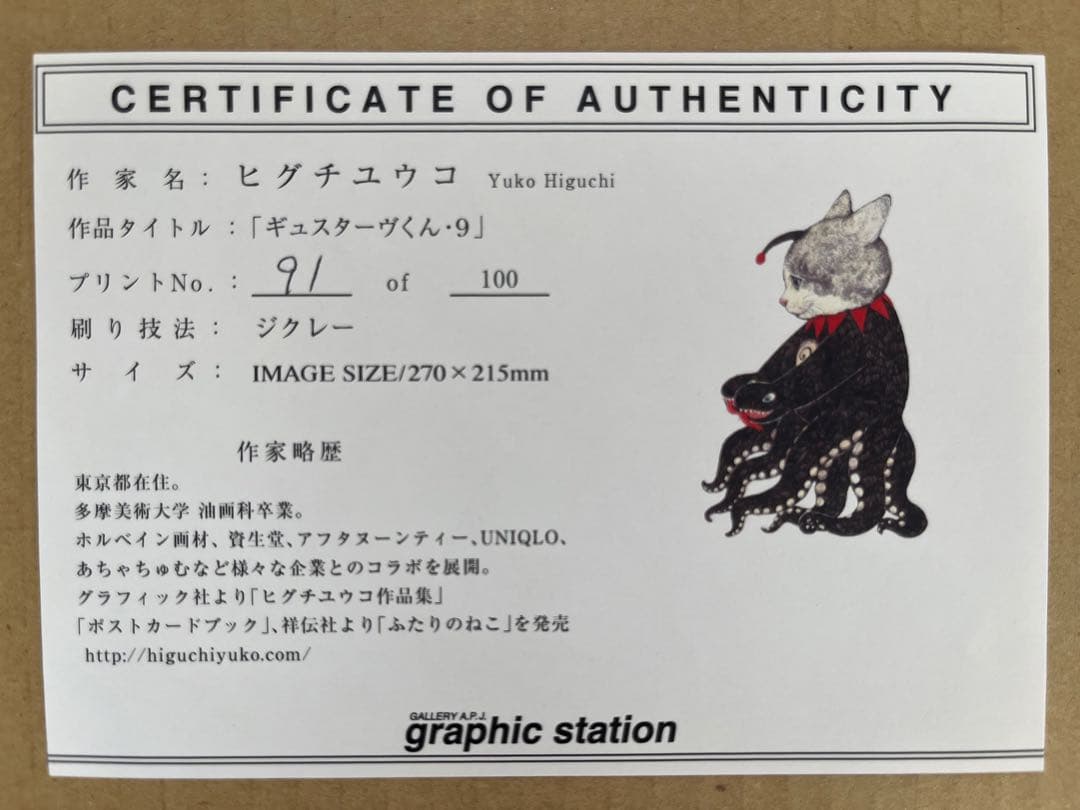 ヒグチユウコ ギスターヴくん・9 91/100