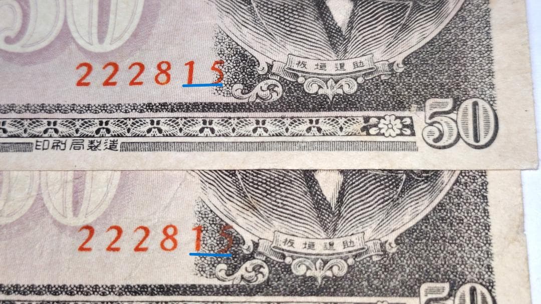 旧紙幣　政府紙幣Ｂ号50銭　板垣退助 　印刷ズレ番号222815　希少紙幣