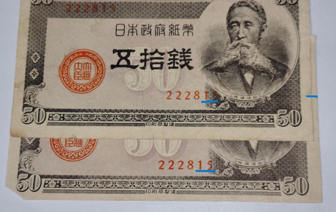 旧紙幣　政府紙幣Ｂ号50銭　板垣退助 　印刷ズレ番号222815　希少紙幣