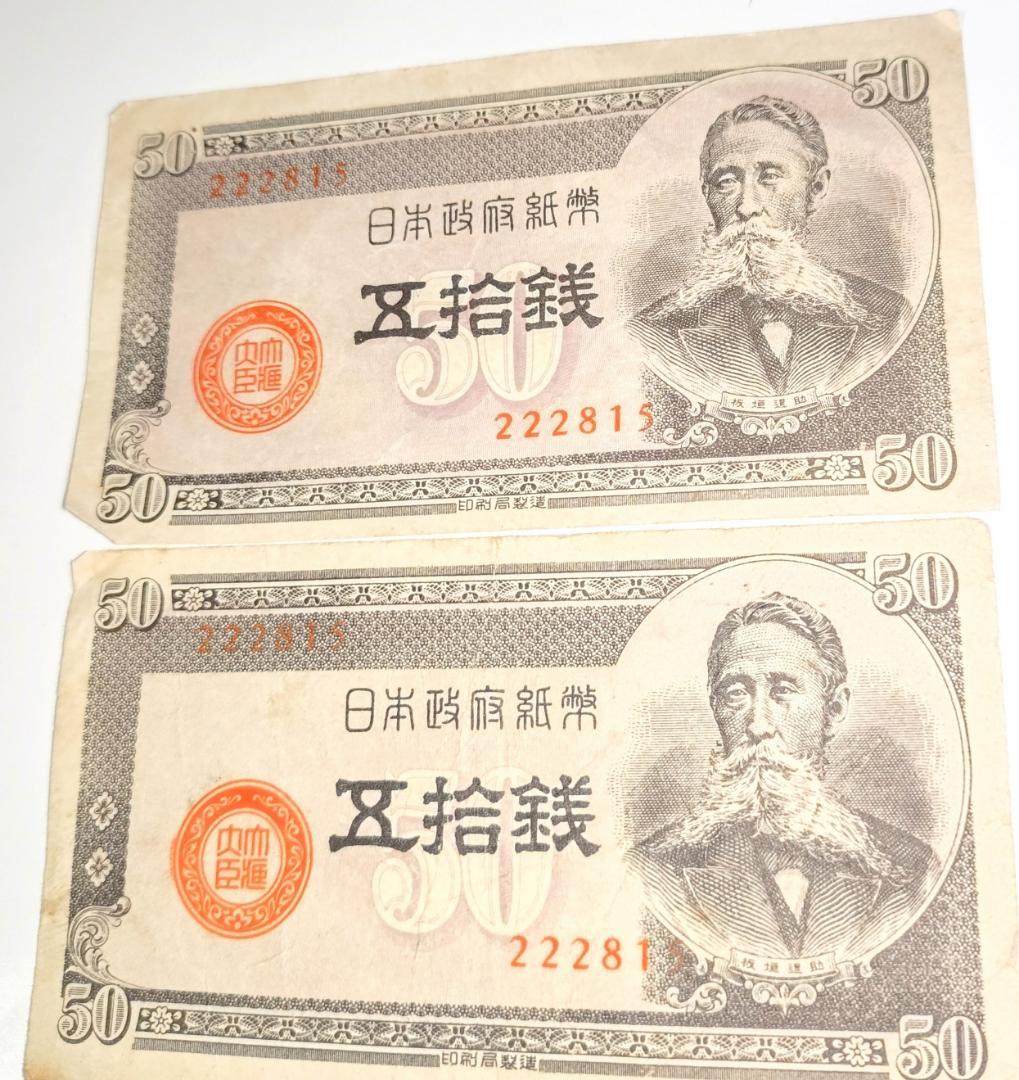 旧紙幣　政府紙幣Ｂ号50銭　板垣退助 　印刷ズレ番号222815　希少紙幣