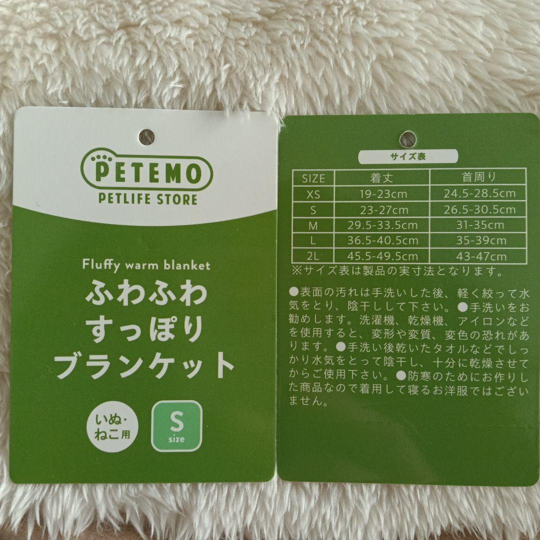 PETEMO ふんわりすっぽりブランケット　含む8着セット
