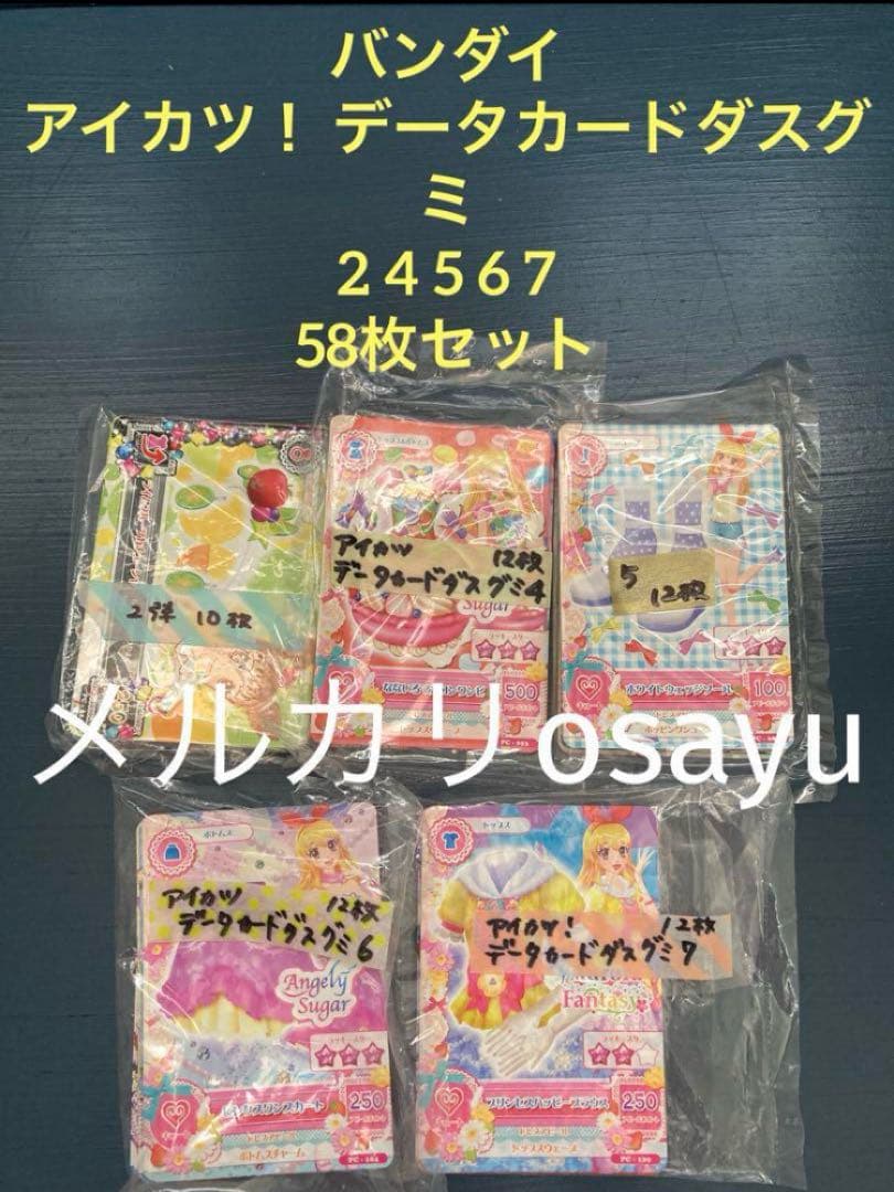 バンダイ アイカツ！ データカードダスグミ 2 4 5 6 7 58枚セット