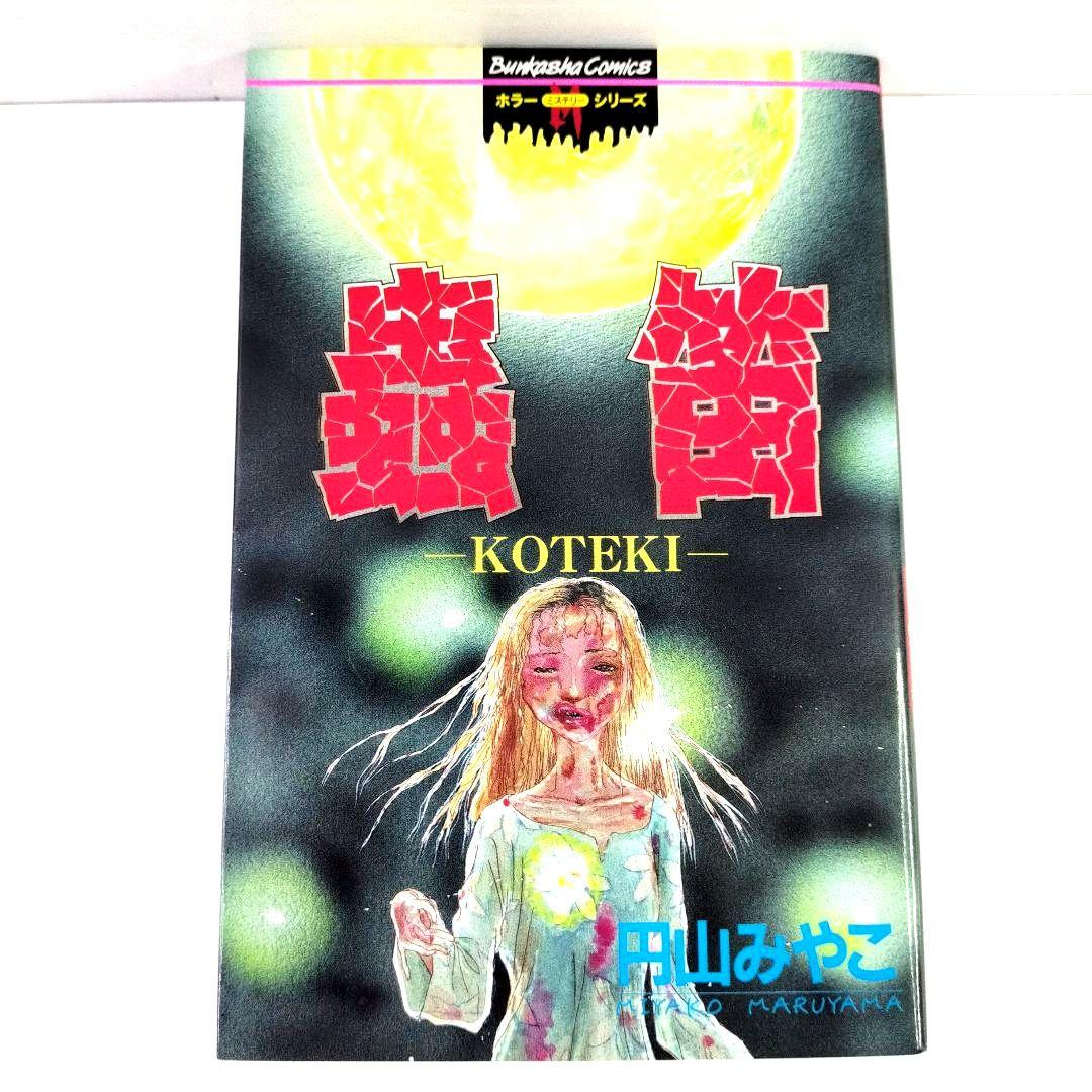 中古　ぶんか社　1998年　初版　円山みやこ　蟲笛　ホラー 漫画　入手困難