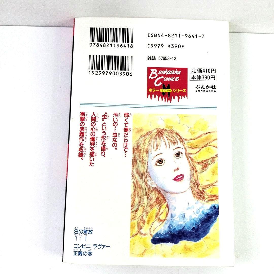 中古　ぶんか社　1998年　初版　円山みやこ　蟲笛　ホラー 漫画　入手困難