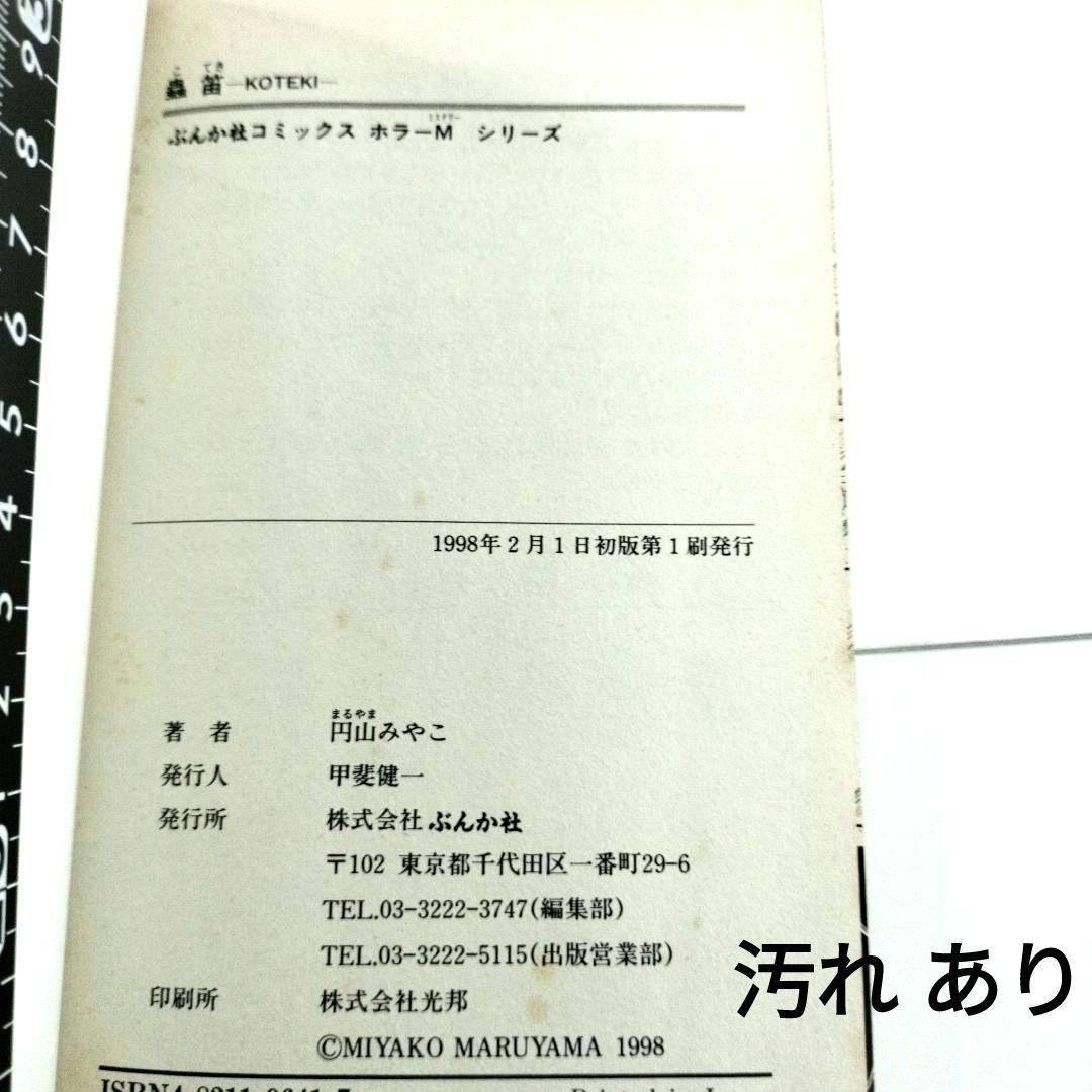 中古　ぶんか社　1998年　初版　円山みやこ　蟲笛　ホラー 漫画　入手困難