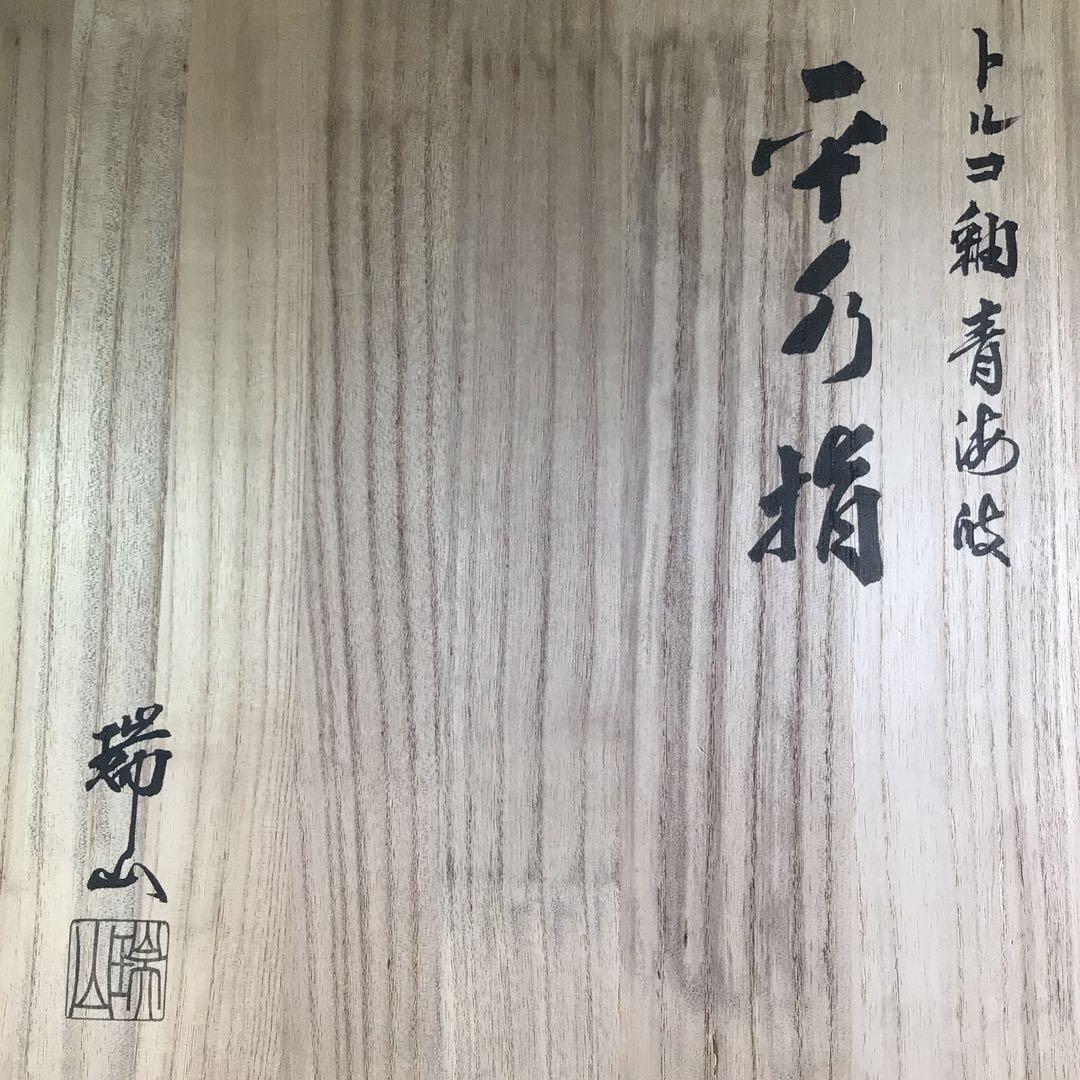 Ｐ８５８　水指　『加賀瑞山造』『トルコ釉』『青海波文』『平水指』　共箱　茶道具