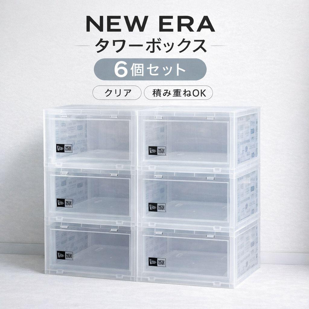 【NEW ERA】タワーボックス/6個セット/クリア /積み重ねOK/正規品