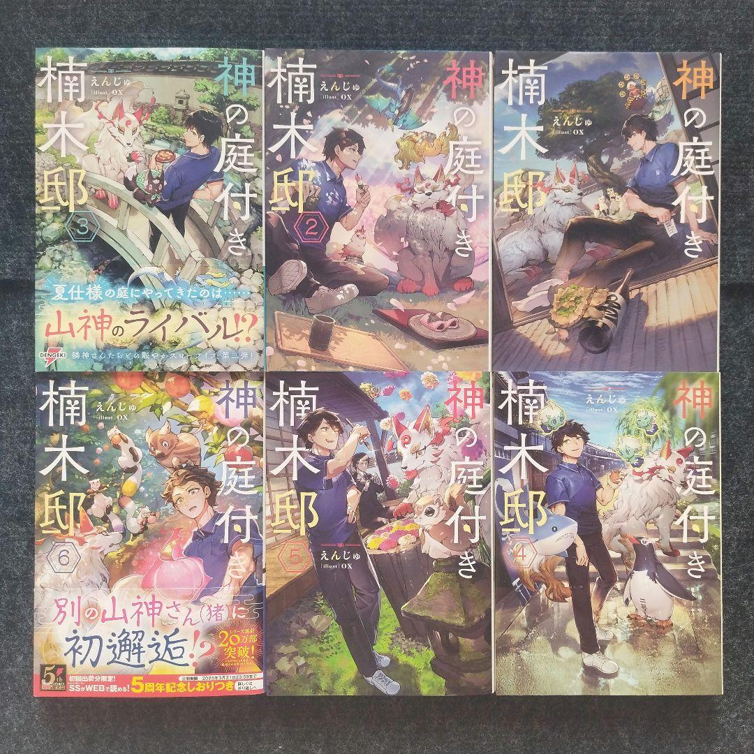 小説「神の庭付き楠木邸」(電撃の新文芸) 全10冊セット