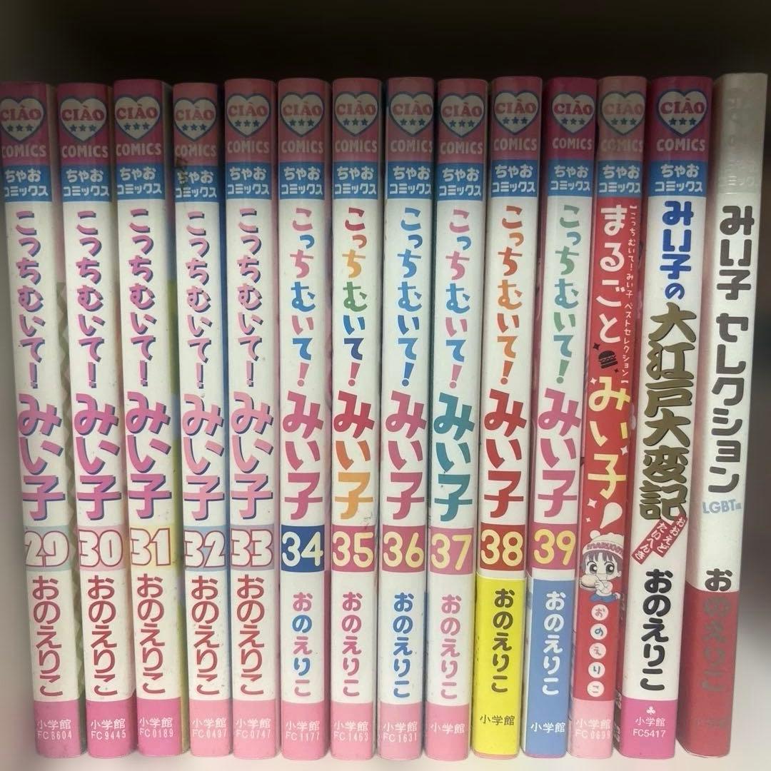 こっちむいて！みぃ子 1〜39巻 + 3巻セット