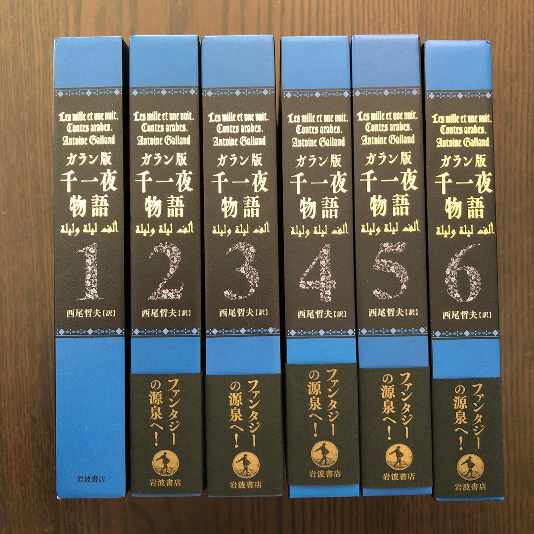＜6冊セット＞ガラン版千一夜物語 全6巻揃い