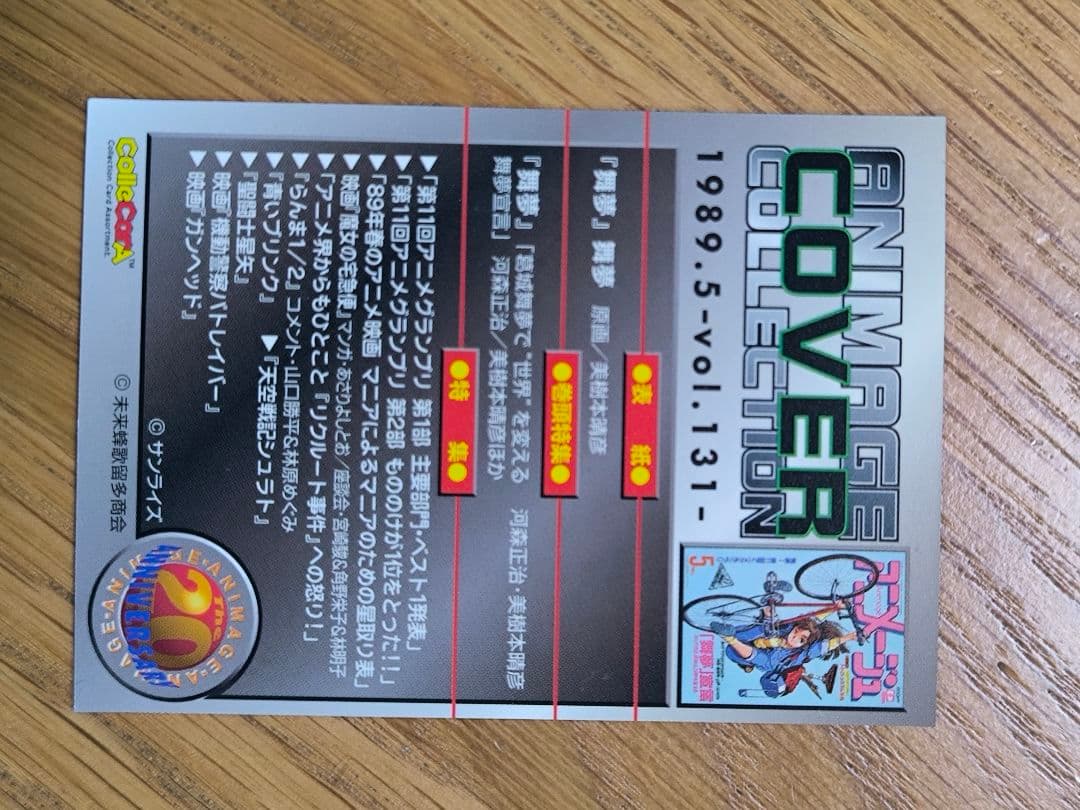 アニメージュ×20周年記念　トレーディングカード