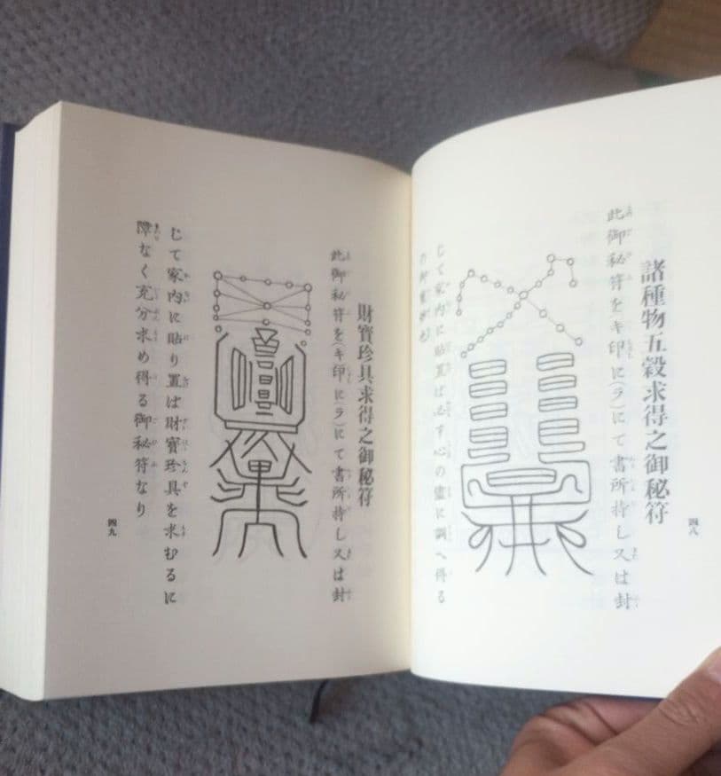 天帝尊星 霊符秘密集傳 天帝尊星霊符秘密集伝　 藤崎孝教