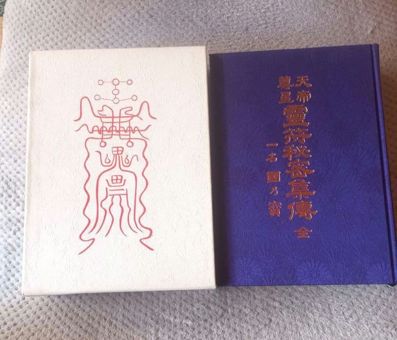 天帝尊星 霊符秘密集傳 天帝尊星霊符秘密集伝　 藤崎孝教