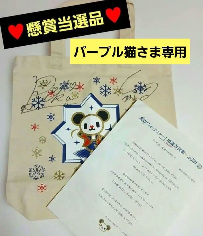 パープル猫さま専用♥️当選品♥️宇野昌磨選手&紀平梨花選手直筆サイン入りバッグ