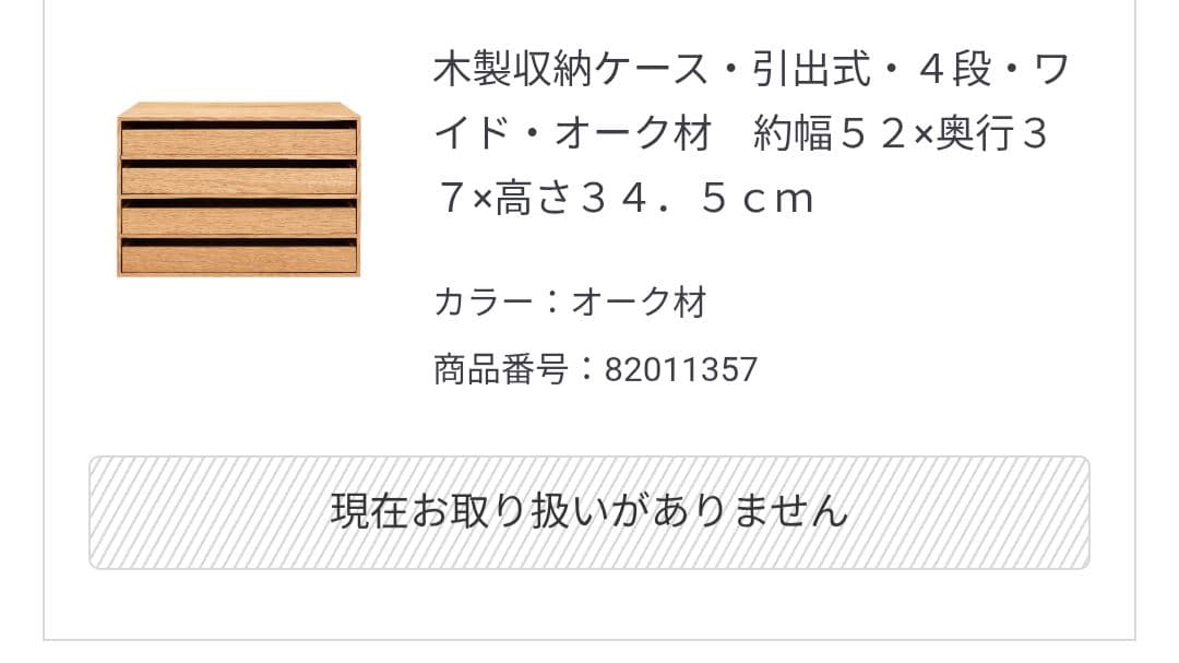 無印良品　木製収納ケース　引出式　4段　ワイド