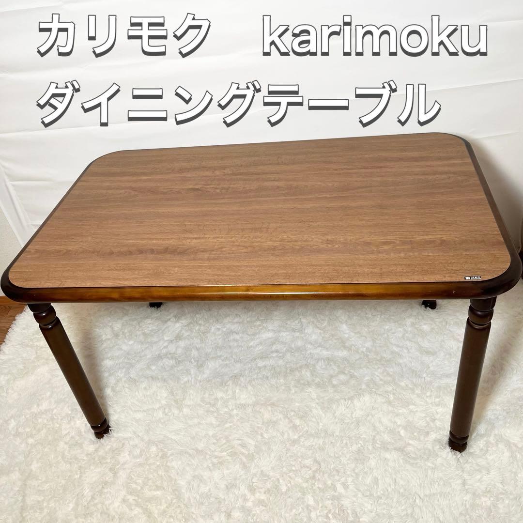 【引き取り可】カリモク家具　karimoku オールドカリモクダイニングテーブル