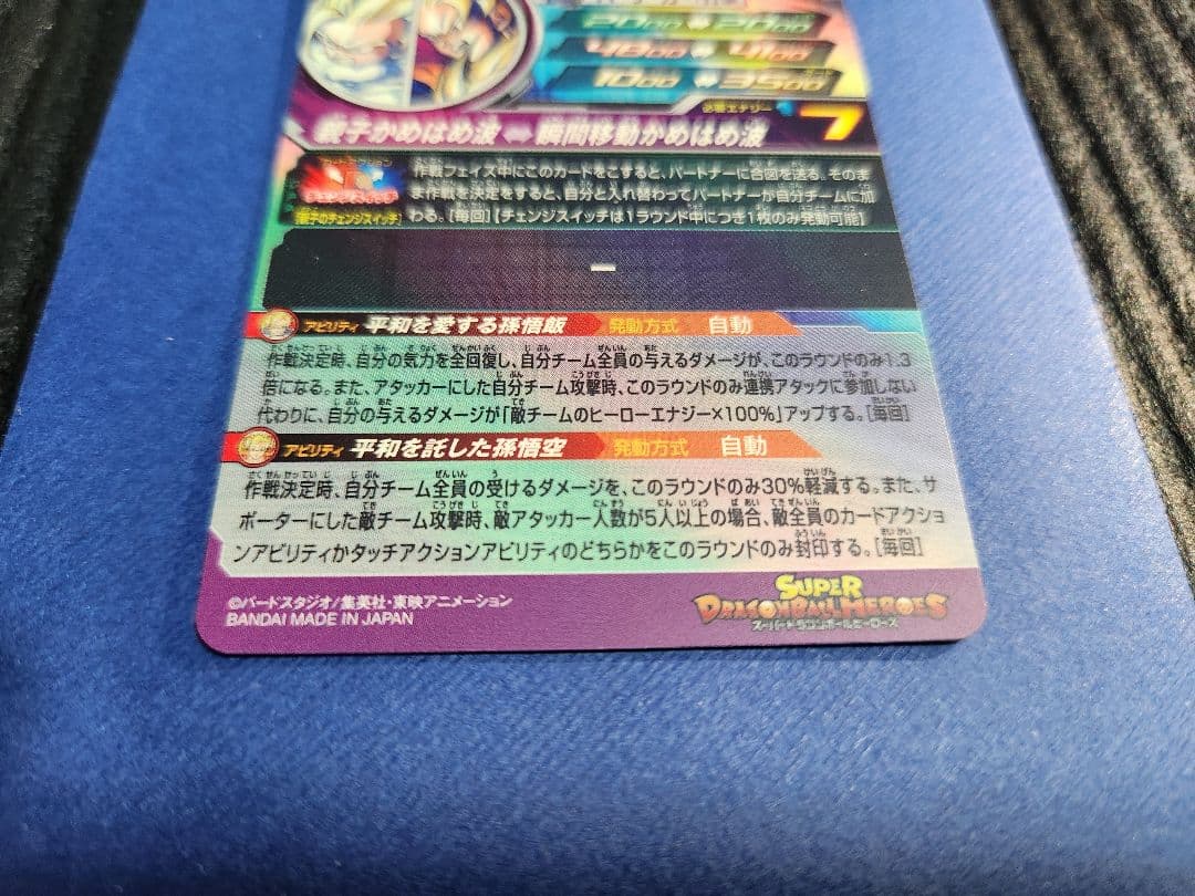 【MM1-ASEC SP】孫悟飯：少年期 スーパーパラレル