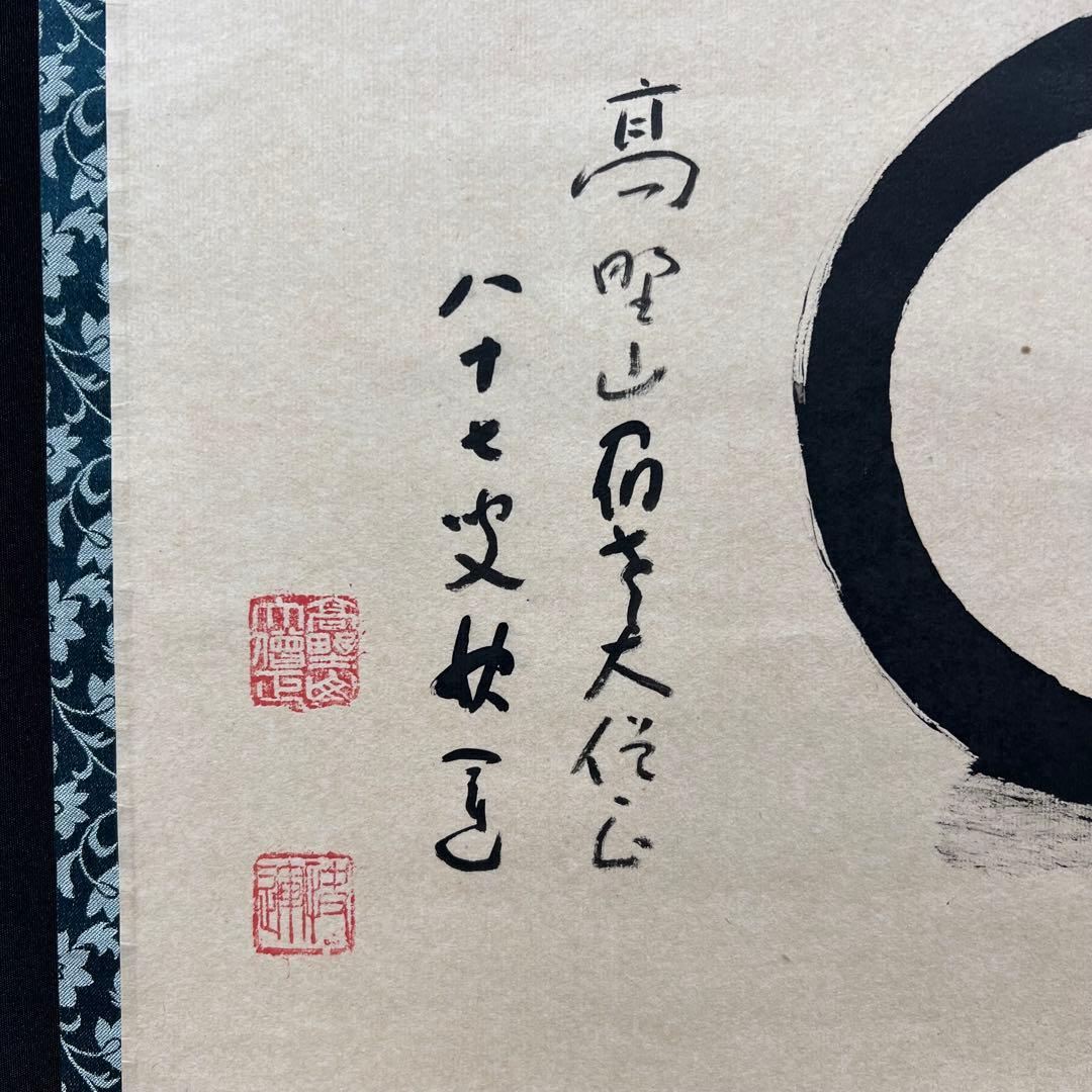 4119 健部快運 「夢中有語 円相」 共箱 肉筆 紙本 真言宗 高野山 禅語